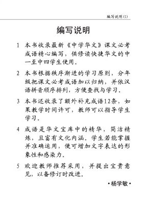 中学快捷华文必考成语 (Handbook of Examinable Idioms for Secondary Levels Express Chinese)