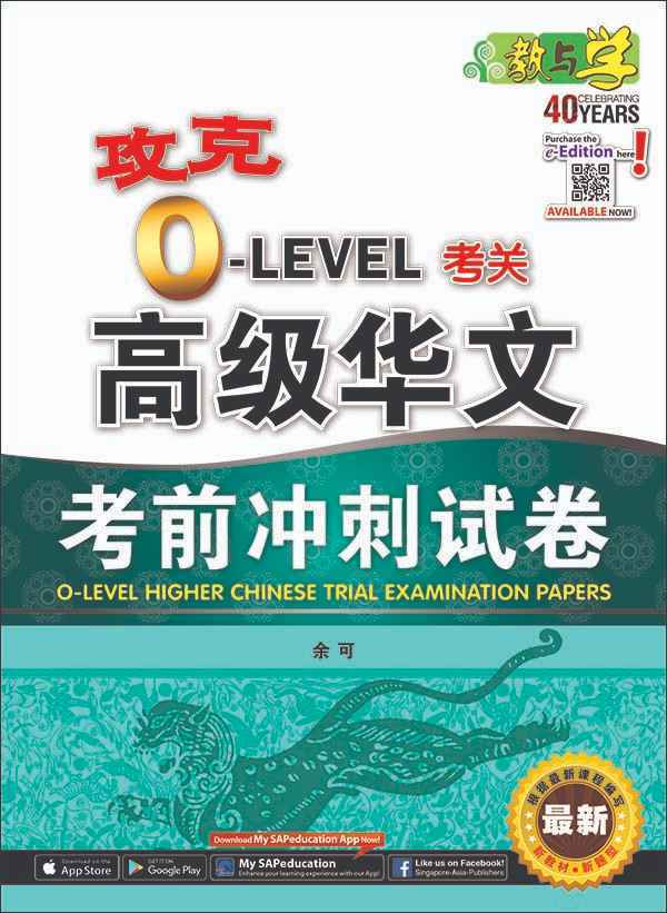 攻克 O-Level考关 高级华文 考前冲刺试卷 / O-Level Higher Chinese Trial Examination Papers