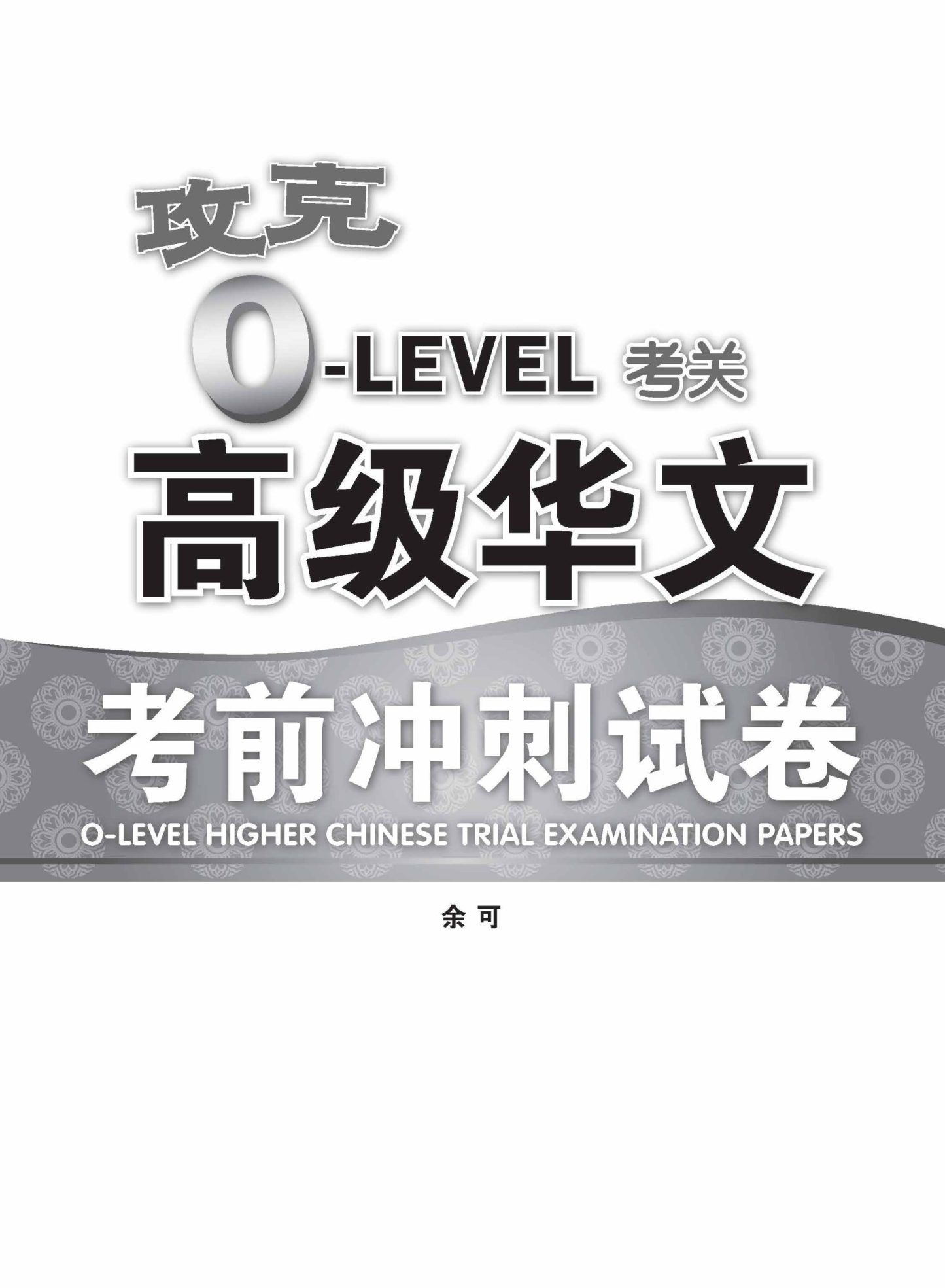 攻克 O-Level考关 高级华文 考前冲刺试卷 / O-Level Higher Chinese Trial Examination Papers