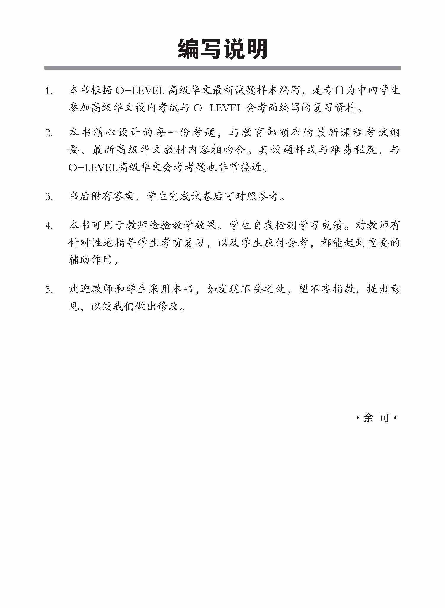 攻克 O-Level考关 高级华文 考前冲刺试卷 / O-Level Higher Chinese Trial Examination Papers