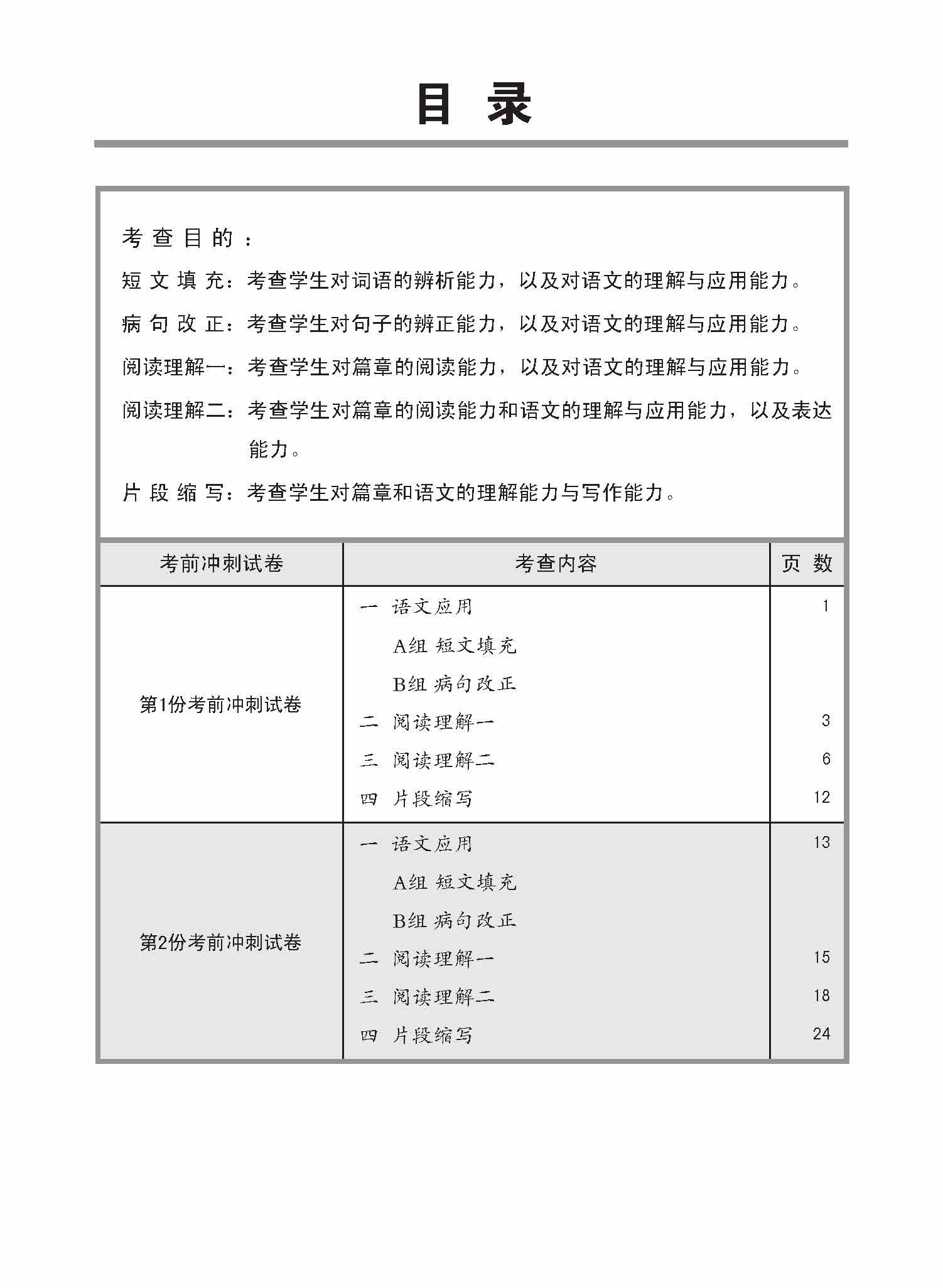 攻克 O-Level考关 高级华文 考前冲刺试卷 / O-Level Higher Chinese Trial Examination Papers