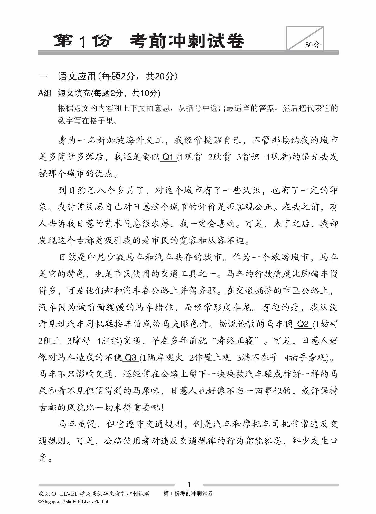 攻克 O-Level考关 高级华文 考前冲刺试卷 / O-Level Higher Chinese Trial Examination Papers