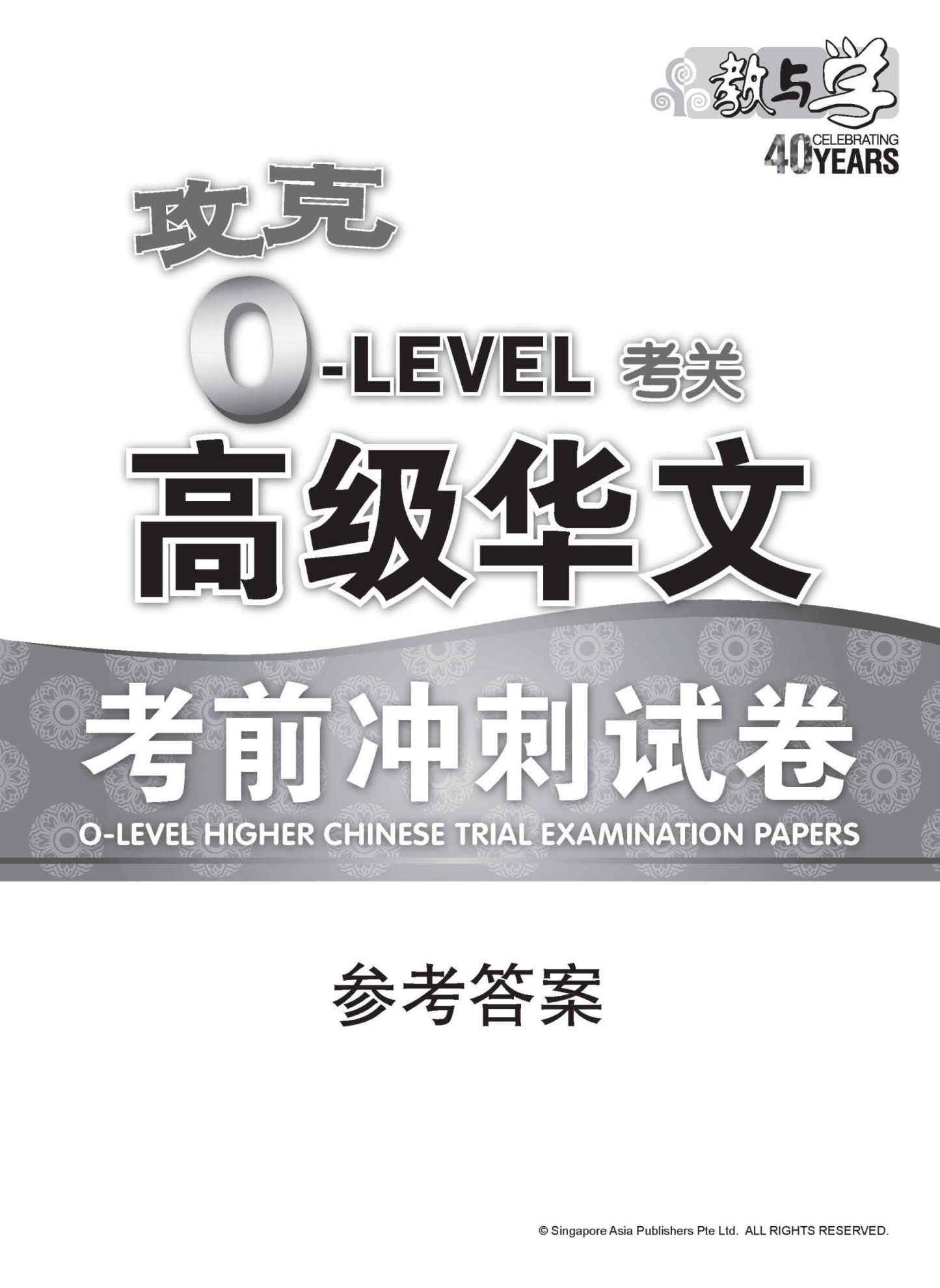 攻克 O-Level考关 高级华文 考前冲刺试卷 / O-Level Higher Chinese Trial Examination Papers