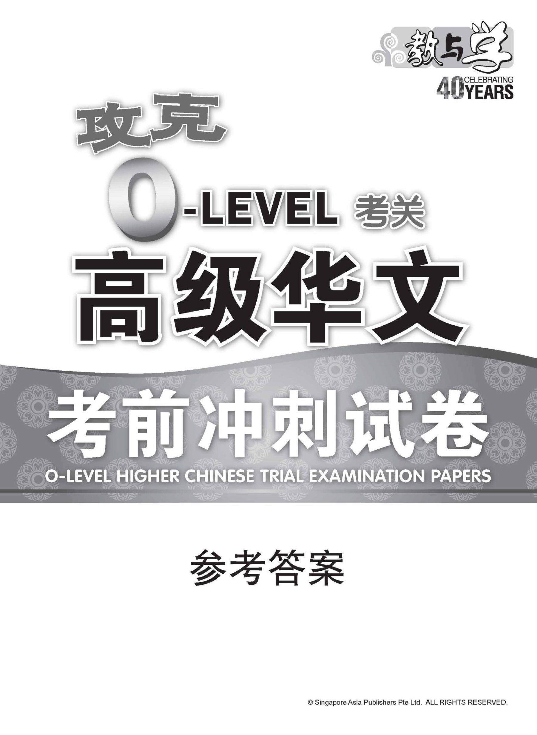 攻克 O-Level考关 高级华文 考前冲刺试卷 / O-Level Higher Chinese Trial Examination Papers
