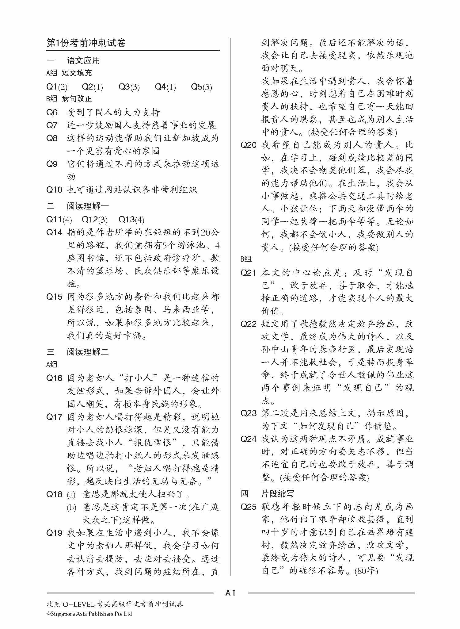 攻克 O-Level考关 高级华文 考前冲刺试卷 / O-Level Higher Chinese Trial Examination Papers