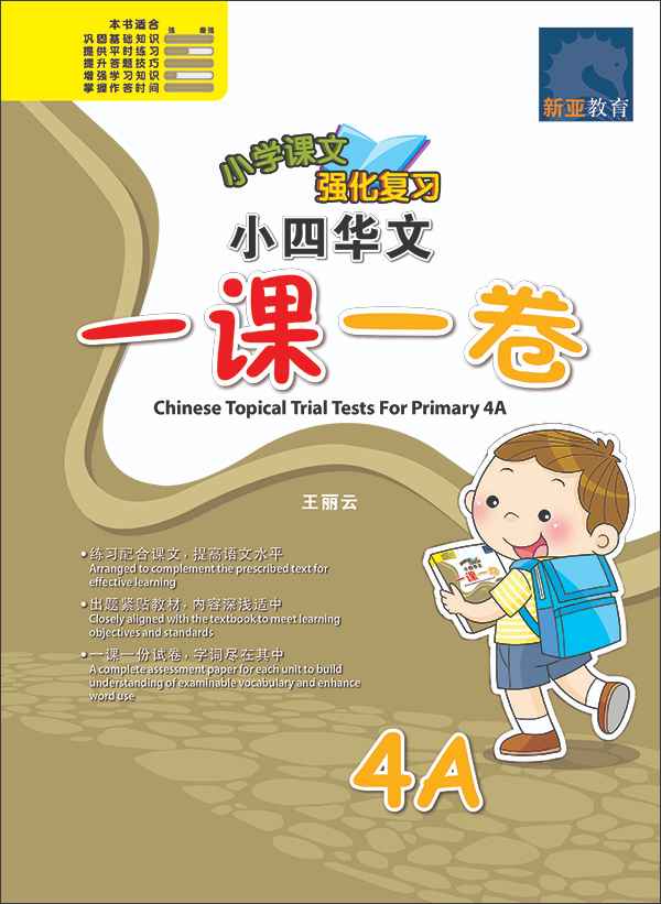 小四华文 一课一卷 4A / Chinese Topical Trial Tests For Primary 4A