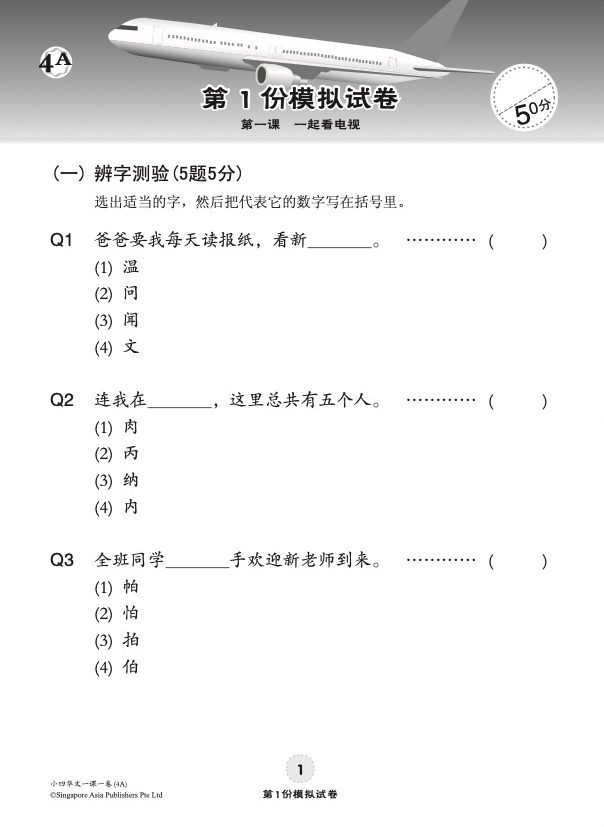 小四华文 一课一卷 4A / Chinese Topical Trial Tests For Primary 4A