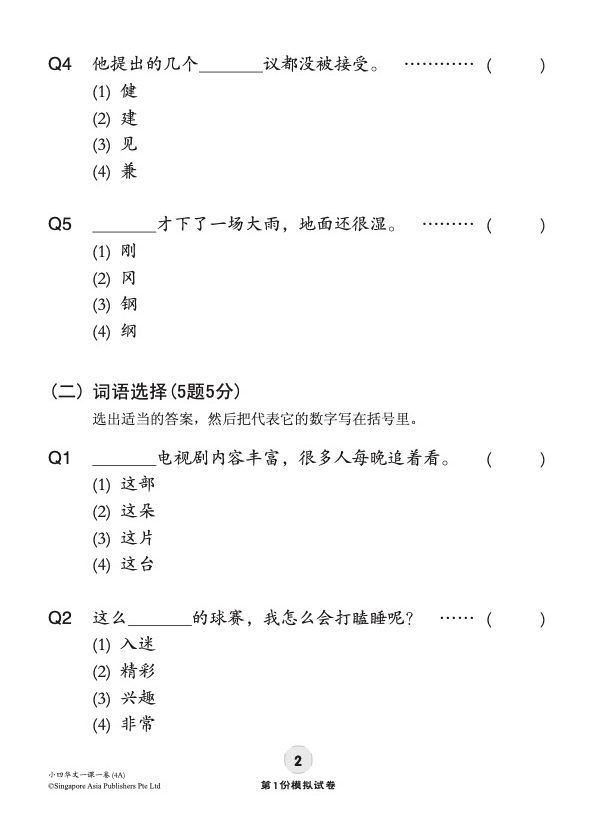 小四华文 一课一卷 4A / Chinese Topical Trial Tests For Primary 4A