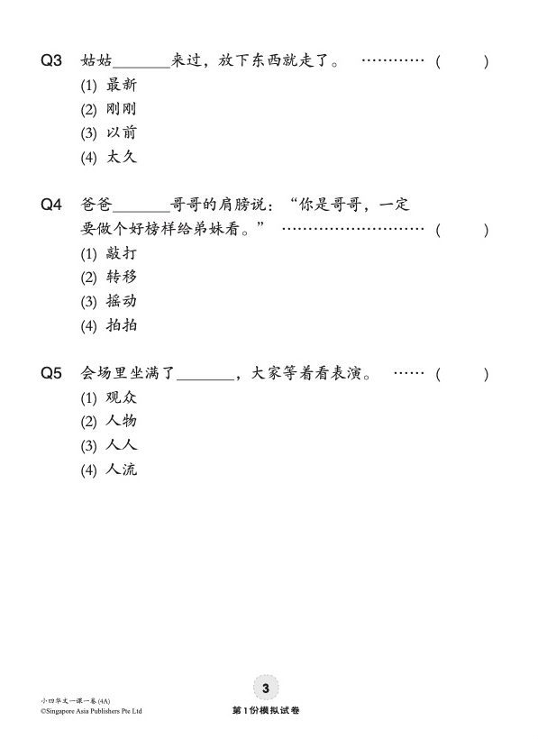 小四华文 一课一卷 4A / Chinese Topical Trial Tests For Primary 4A