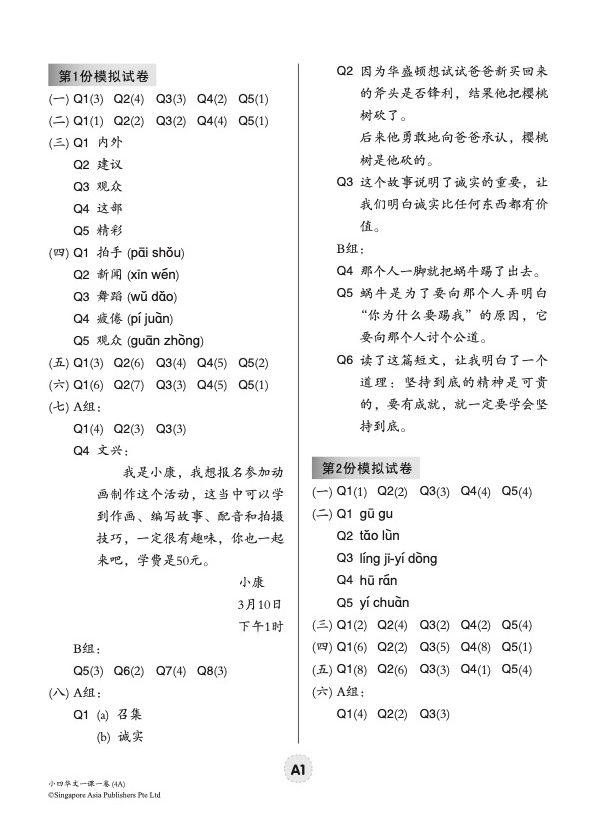 小四华文 一课一卷 4A / Chinese Topical Trial Tests For Primary 4A