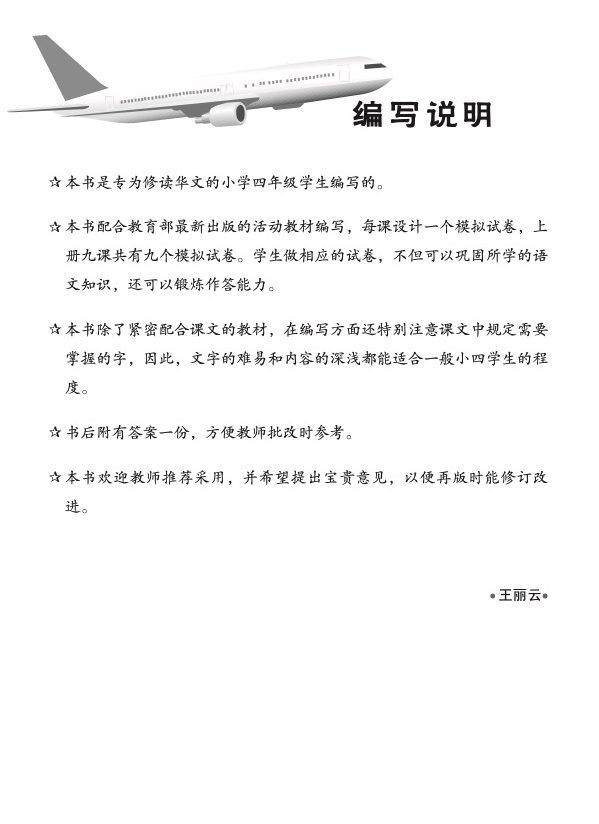 小四华文 一课一卷 4A / Chinese Topical Trial Tests For Primary 4A