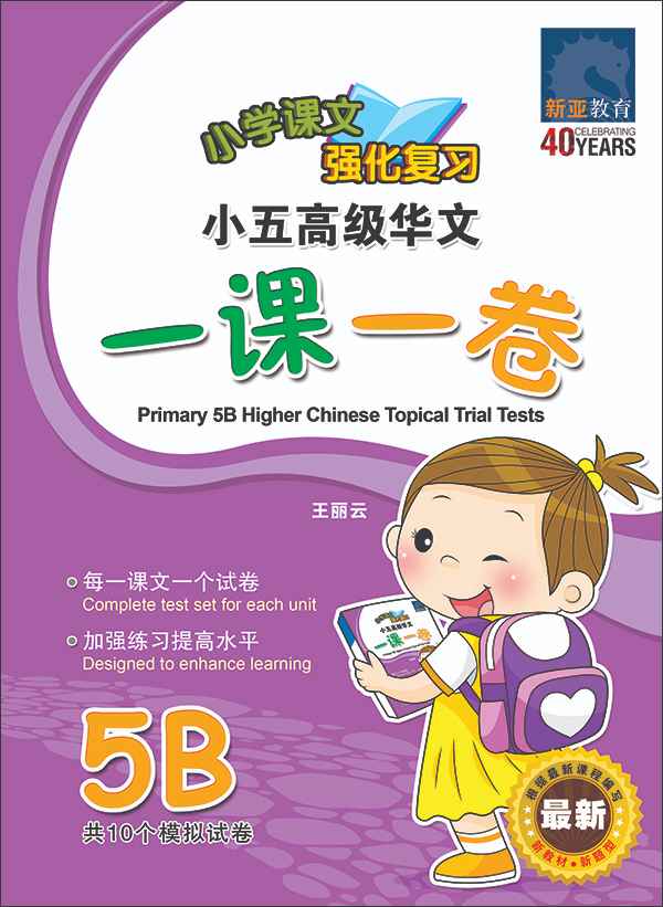 小五高级华文 一课一卷 5B / Primary 5B Higher Chinese Topical Trial Tests
