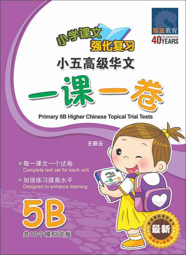 小五高级华文 一课一卷 5B / Primary 5B Higher Chinese Topical Trial Tests