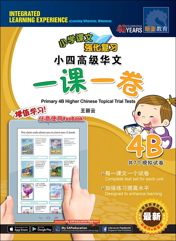小四高级华文 一课一卷 4B + YooBook / Primary 4B Higher Chinese Topical Trial Tests + YooBook