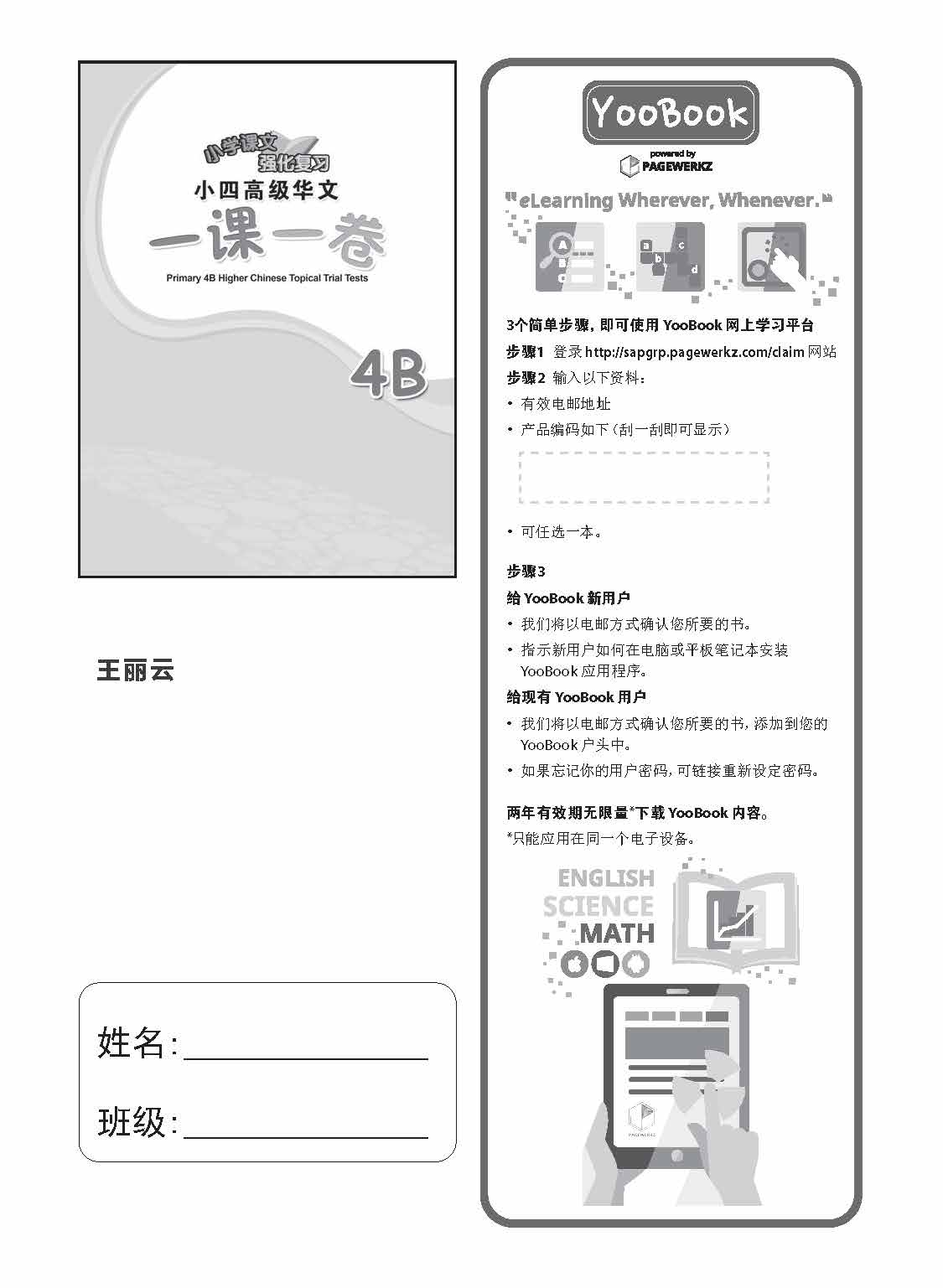 小四高级华文 一课一卷 4B + YooBook / Primary 4B Higher Chinese Topical Trial Tests + YooBook