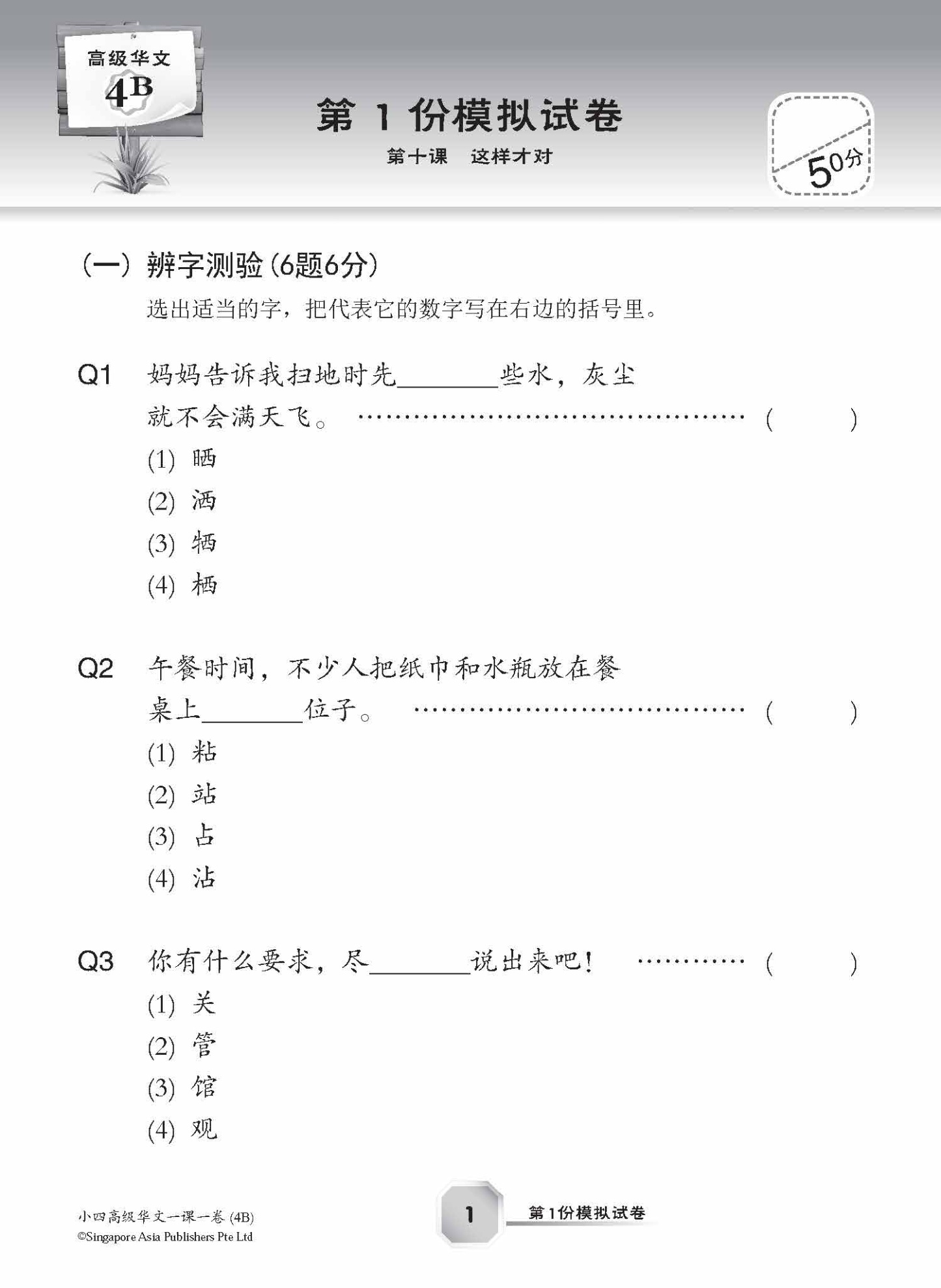 小四高级华文 一课一卷 4B + YooBook / Primary 4B Higher Chinese Topical Trial Tests + YooBook