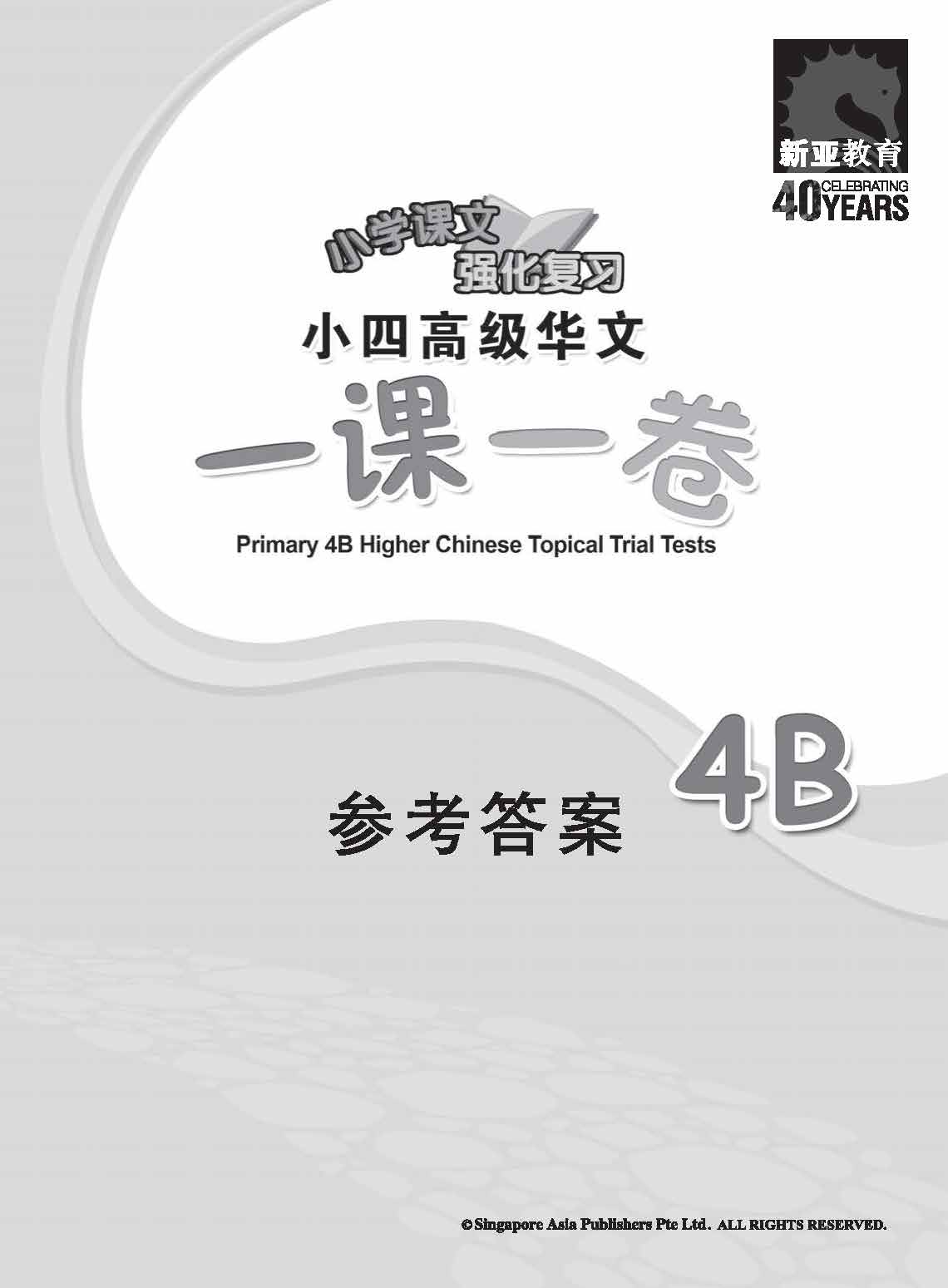小四高级华文 一课一卷 4B + YooBook / Primary 4B Higher Chinese Topical Trial Tests + YooBook