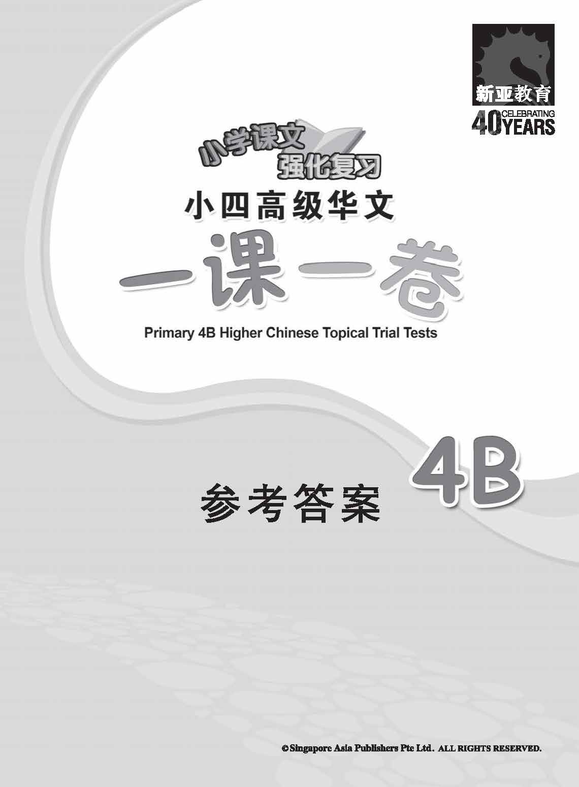 小四高级华文 一课一卷 4B + YooBook / Primary 4B Higher Chinese Topical Trial Tests + YooBook