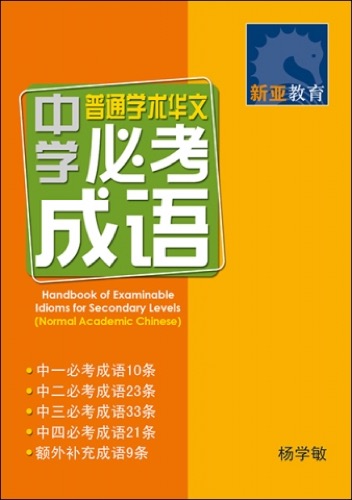 中学普通华文必考成语 (Handbook of Examinable Idioms for Secondary Levels Normal Academic Chinese)