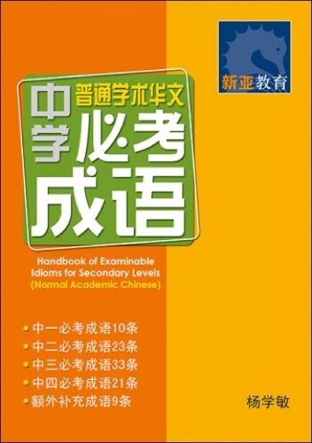 中学普通华文必考成语 (Handbook of Examinable Idioms for Secondary Levels Normal Academic Chinese)