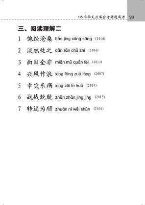 中学普通华文必考成语 (Handbook of Examinable Idioms for Secondary Levels Normal Academic Chinese)
