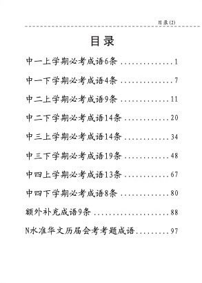 中学普通华文必考成语 (Handbook of Examinable Idioms for Secondary Levels Normal Academic Chinese)