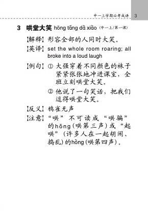 中学普通华文必考成语 (Handbook of Examinable Idioms for Secondary Levels Normal Academic Chinese)