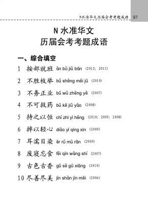 中学普通华文必考成语 (Handbook of Examinable Idioms for Secondary Levels Normal Academic Chinese)