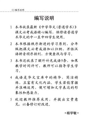 中学普通华文必考成语 (Handbook of Examinable Idioms for Secondary Levels Normal Academic Chinese)