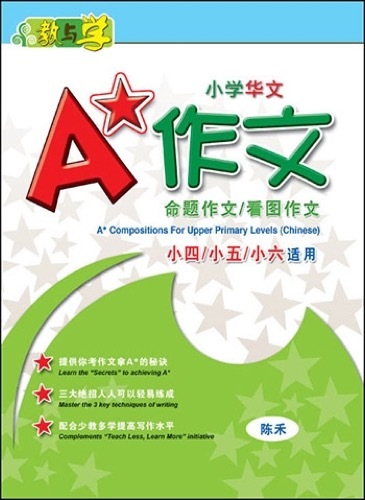 小学华文A*作文 (A* Compositions For Upper Primary Levels Chinese)