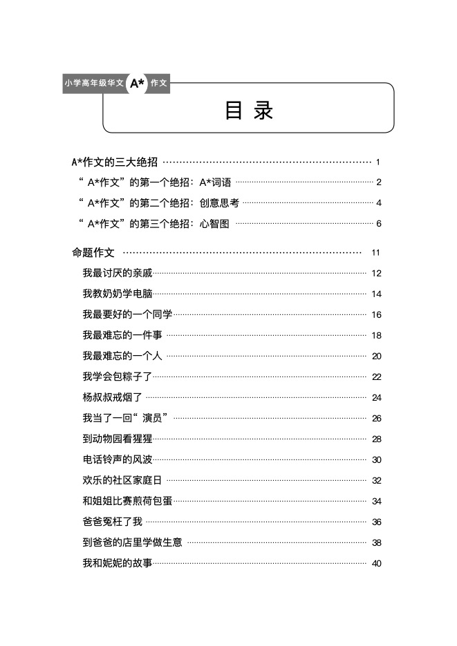 小学华文A*作文 (A* Compositions For Upper Primary Levels Chinese)