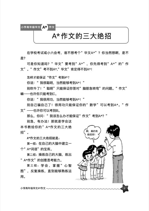 小学华文A*作文 (A* Compositions For Upper Primary Levels Chinese)