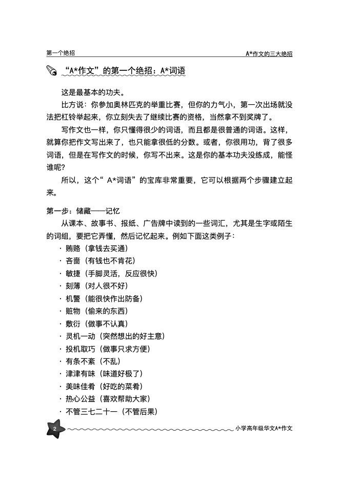 小学华文A*作文 (A* Compositions For Upper Primary Levels Chinese)