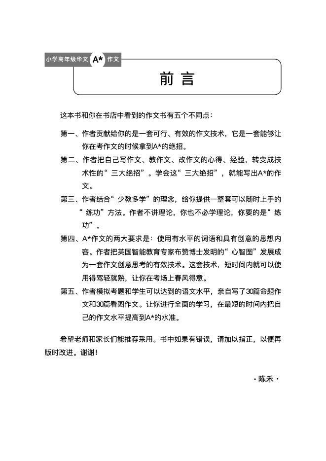 小学华文A*作文 (A* Compositions For Upper Primary Levels Chinese)