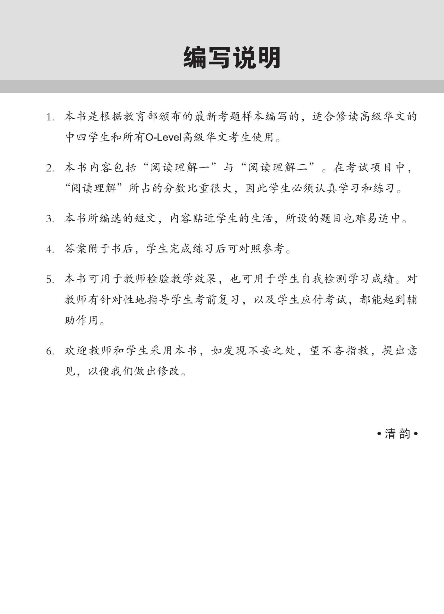 O-LEVEL高级华文阅读理解 / Reading Comprehension Enrichment Exercises For O-Level Higher Chinese