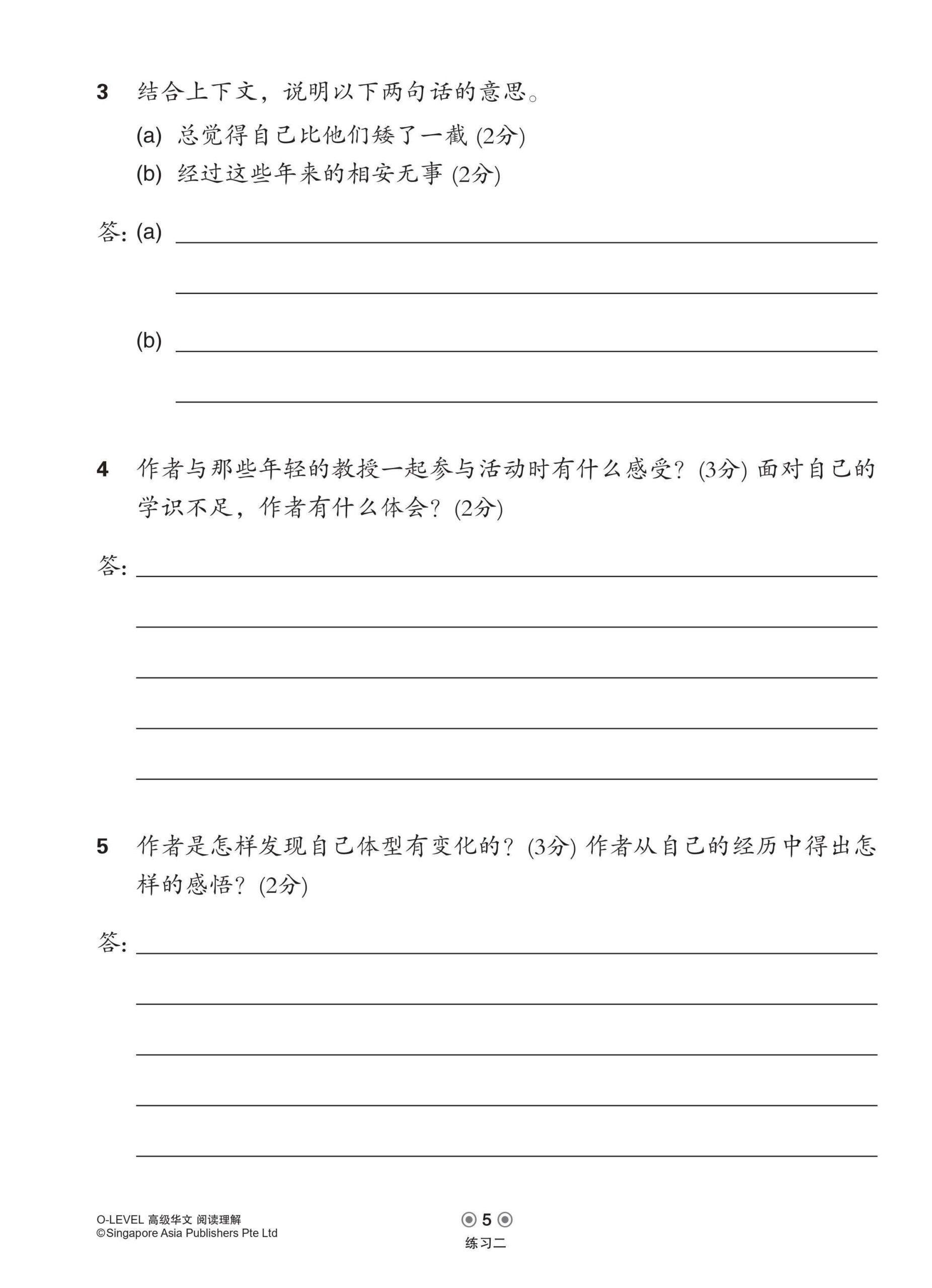 O-LEVEL高级华文阅读理解 / Reading Comprehension Enrichment Exercises For O-Level Higher Chinese