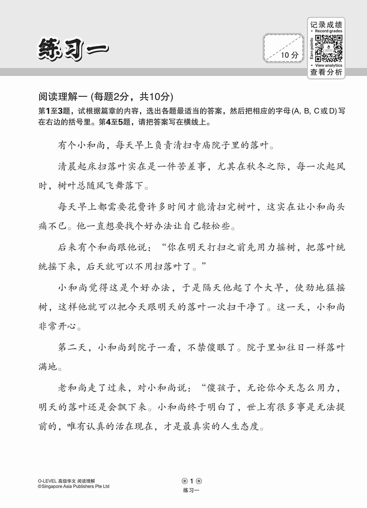 O-LEVEL高级华文阅读理解 / Reading Comprehension Enrichment Exercises For O-Level Higher Chinese