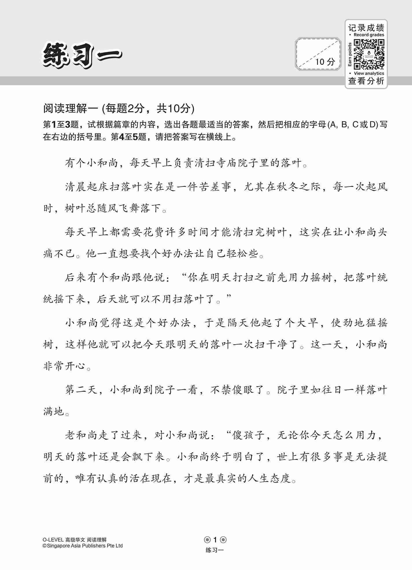 O-LEVEL高级华文阅读理解 / Reading Comprehension Enrichment Exercises For O-Level Higher Chinese