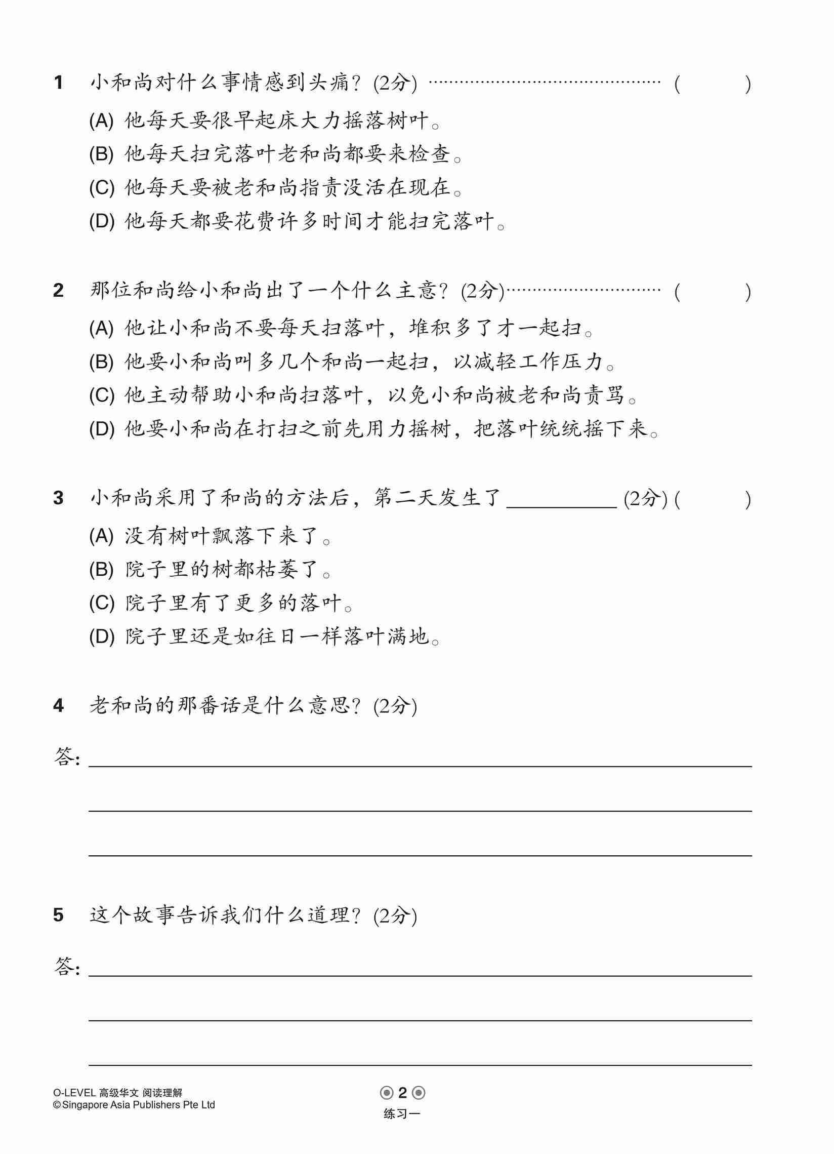 O-LEVEL高级华文阅读理解 / Reading Comprehension Enrichment Exercises For O-Level Higher Chinese