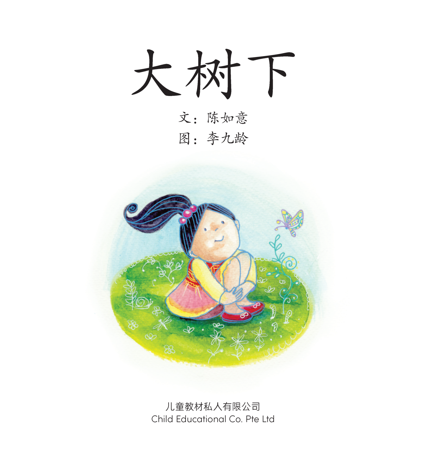 享读宝 分级读本系列, 第三级：大树下