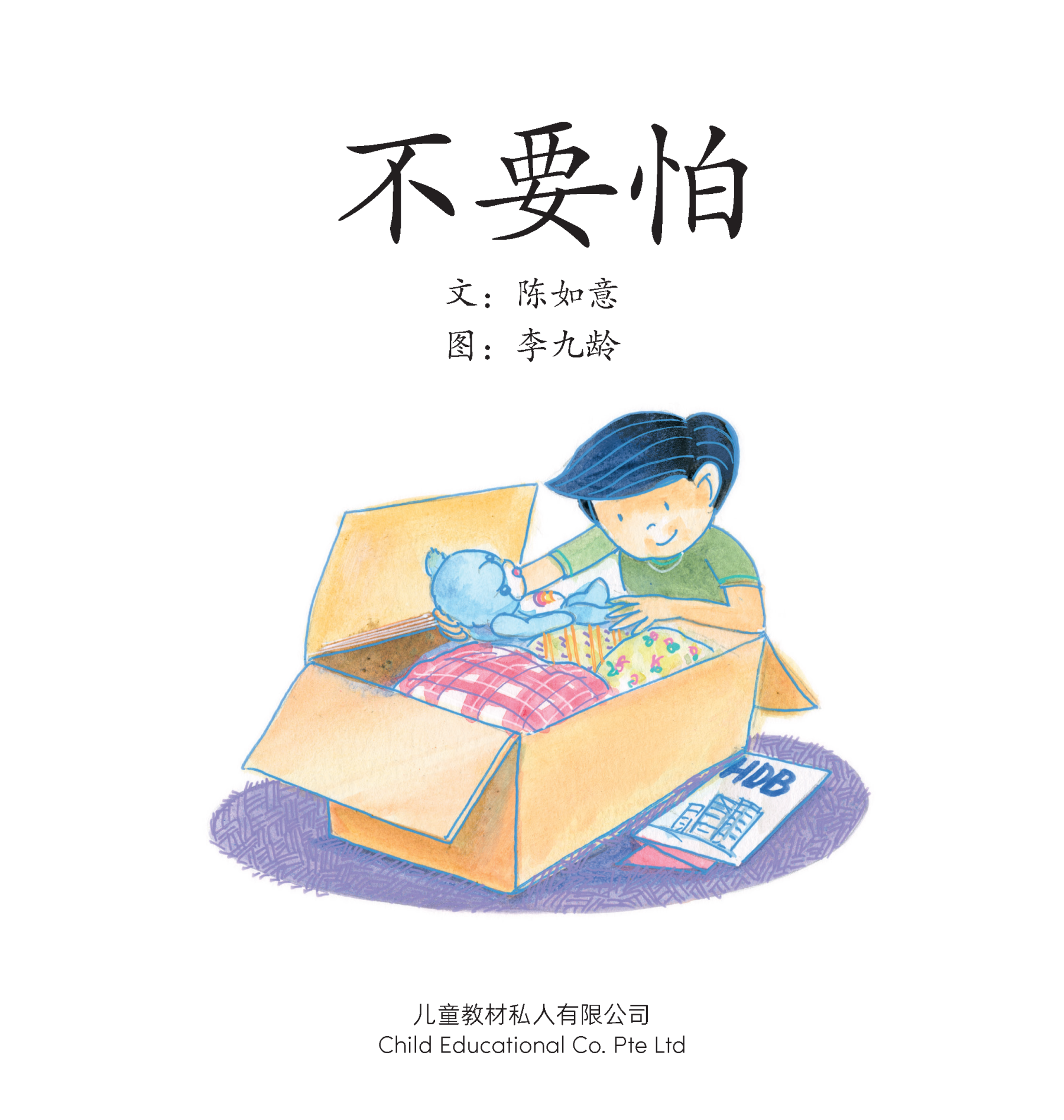 享读宝 分级读本系列, 第三级：不要怕