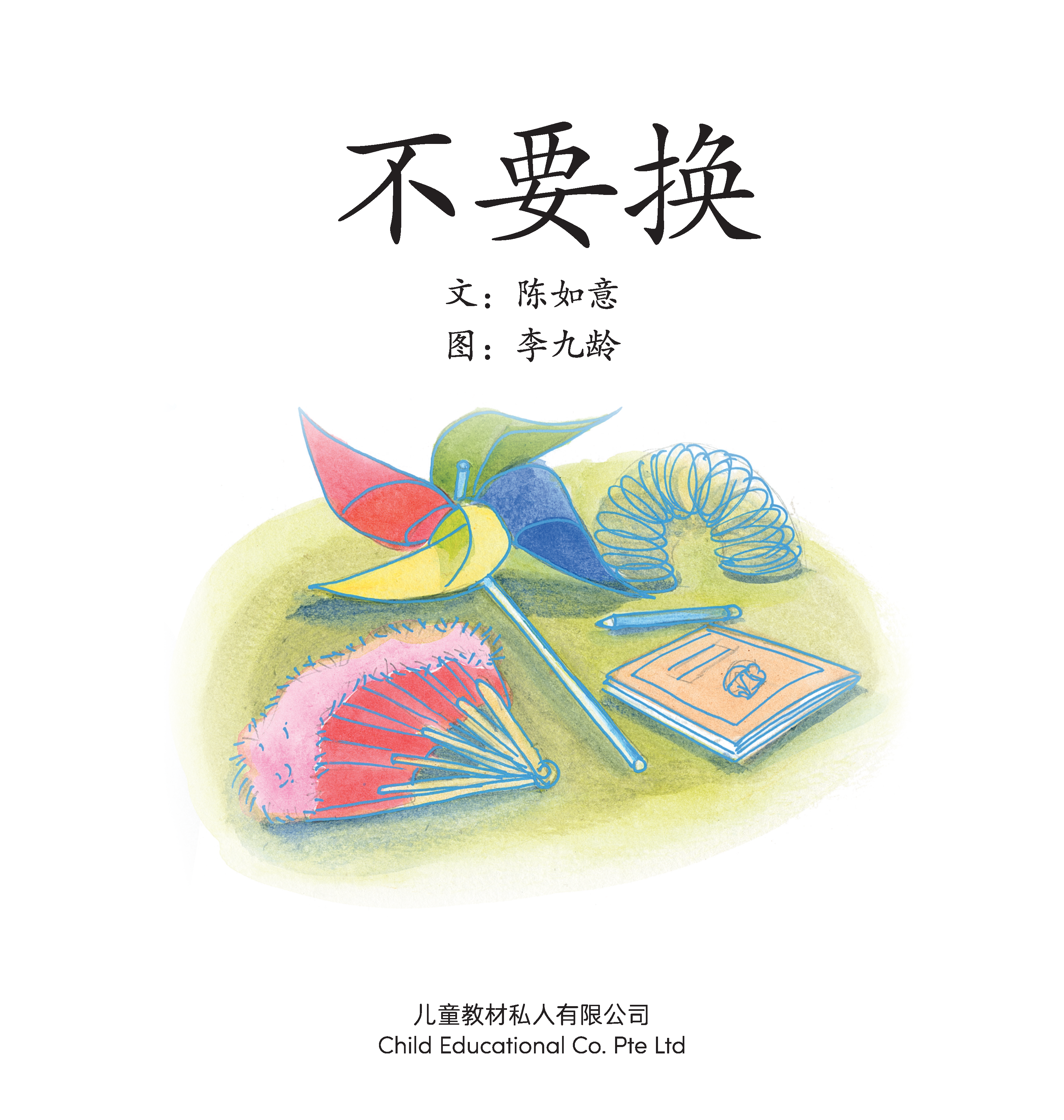 享读宝 分级读本系列, 第三级：不要换