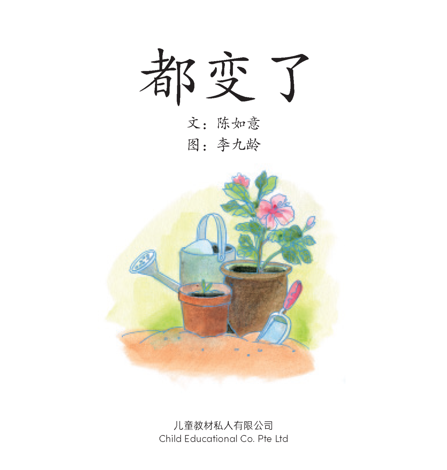 享读宝 分级读本系列, 第三级：都变了