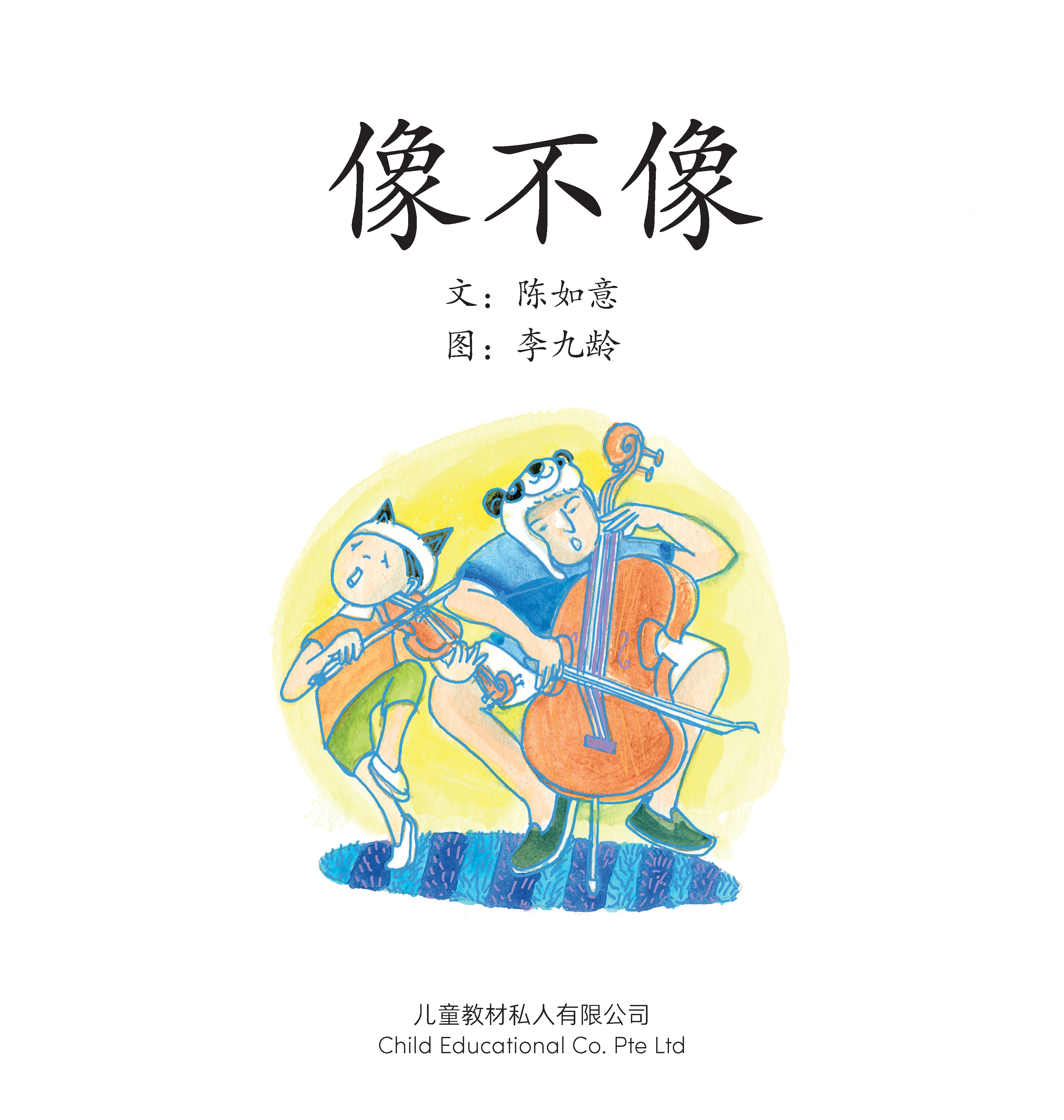 享读宝 分级读本系列, 第三级：像不像