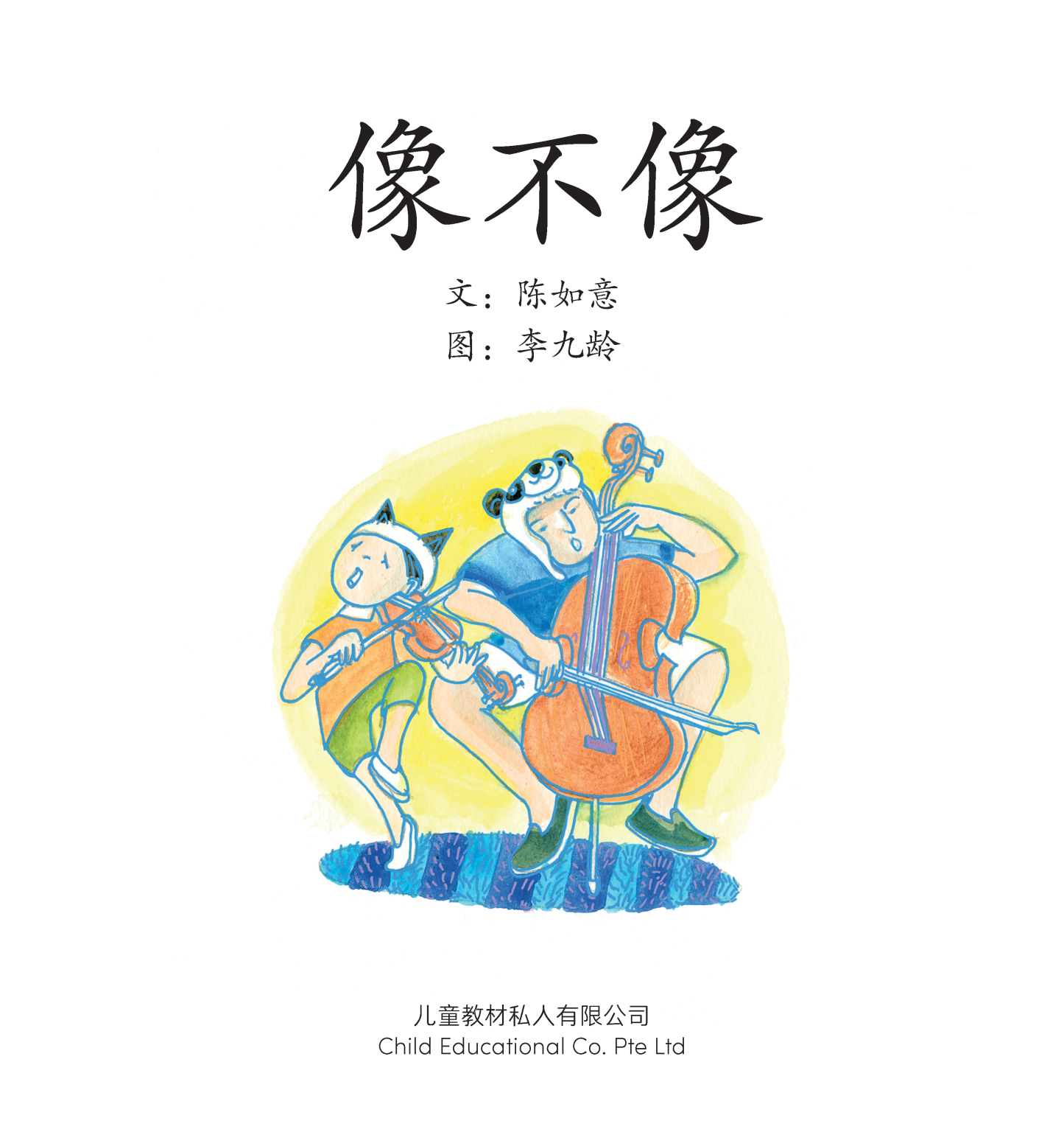 享读宝 分级读本系列, 第三级：像不像