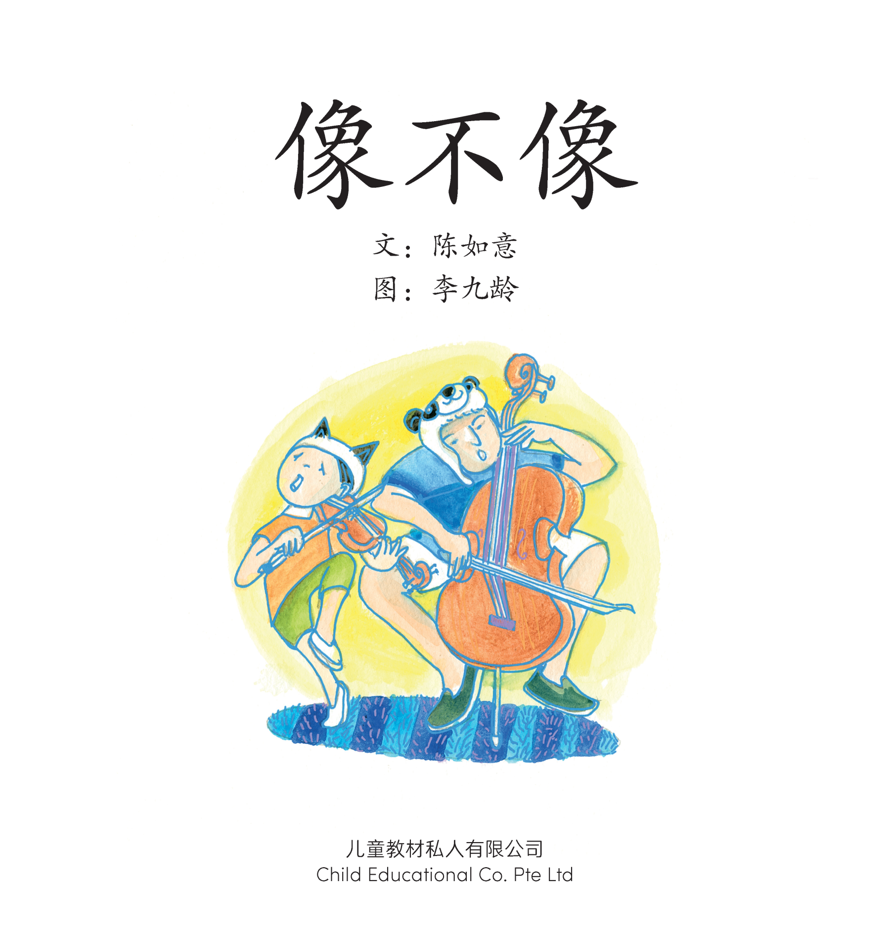 享读宝 分级读本系列, 第三级：像不像