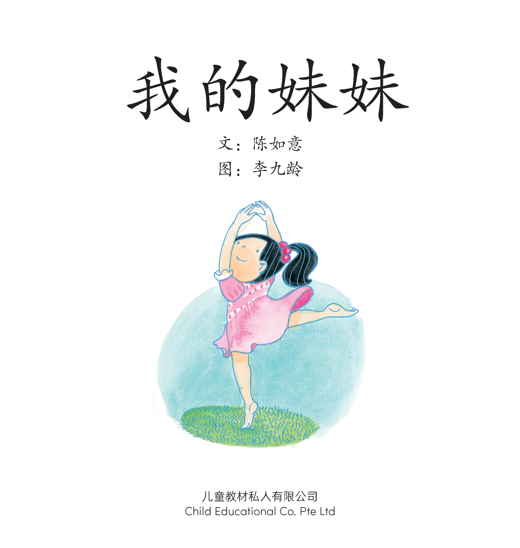 享读宝 分级读本系列, 第三级：我的妹妹