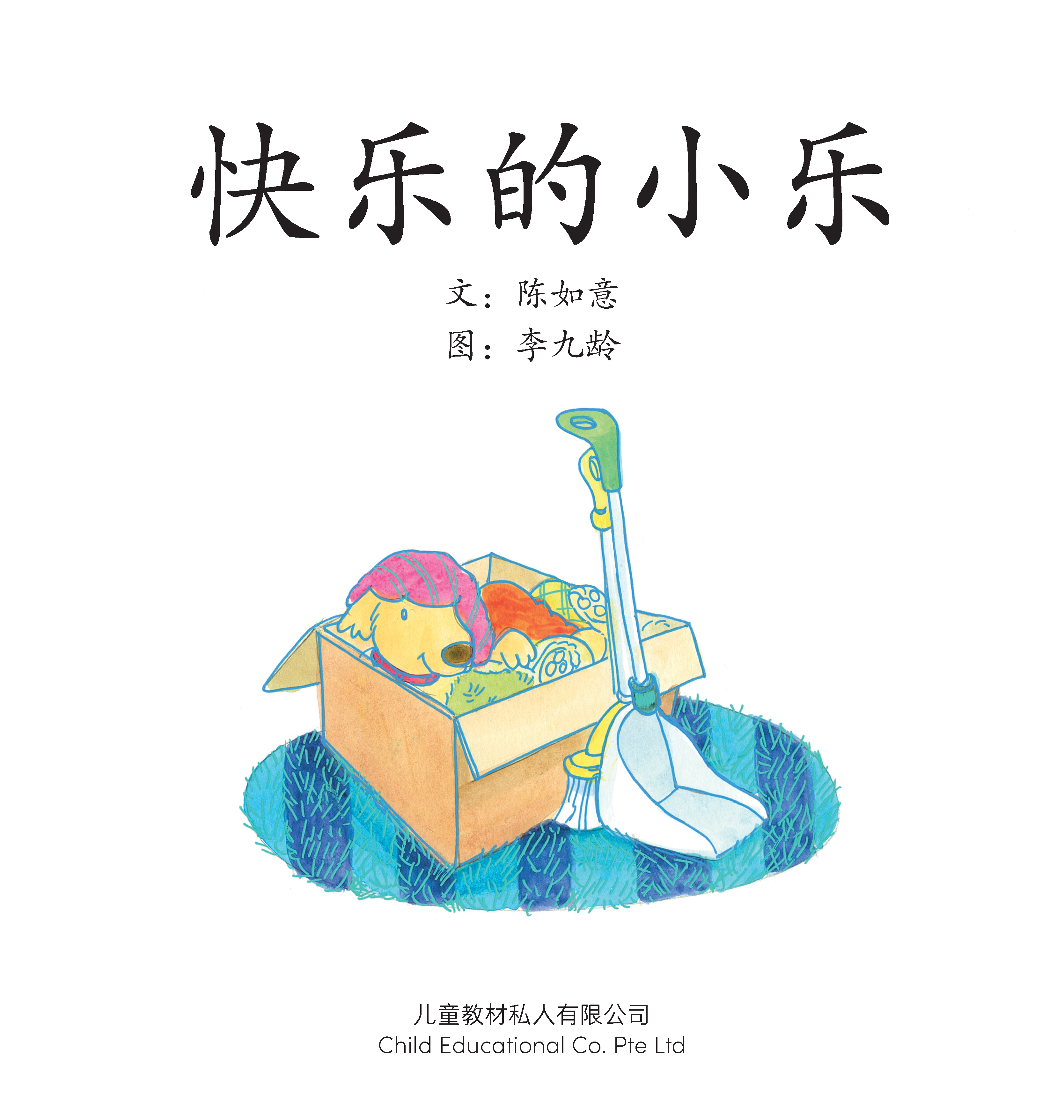 享读宝 分级读本系列, 第三级：快乐的小乐