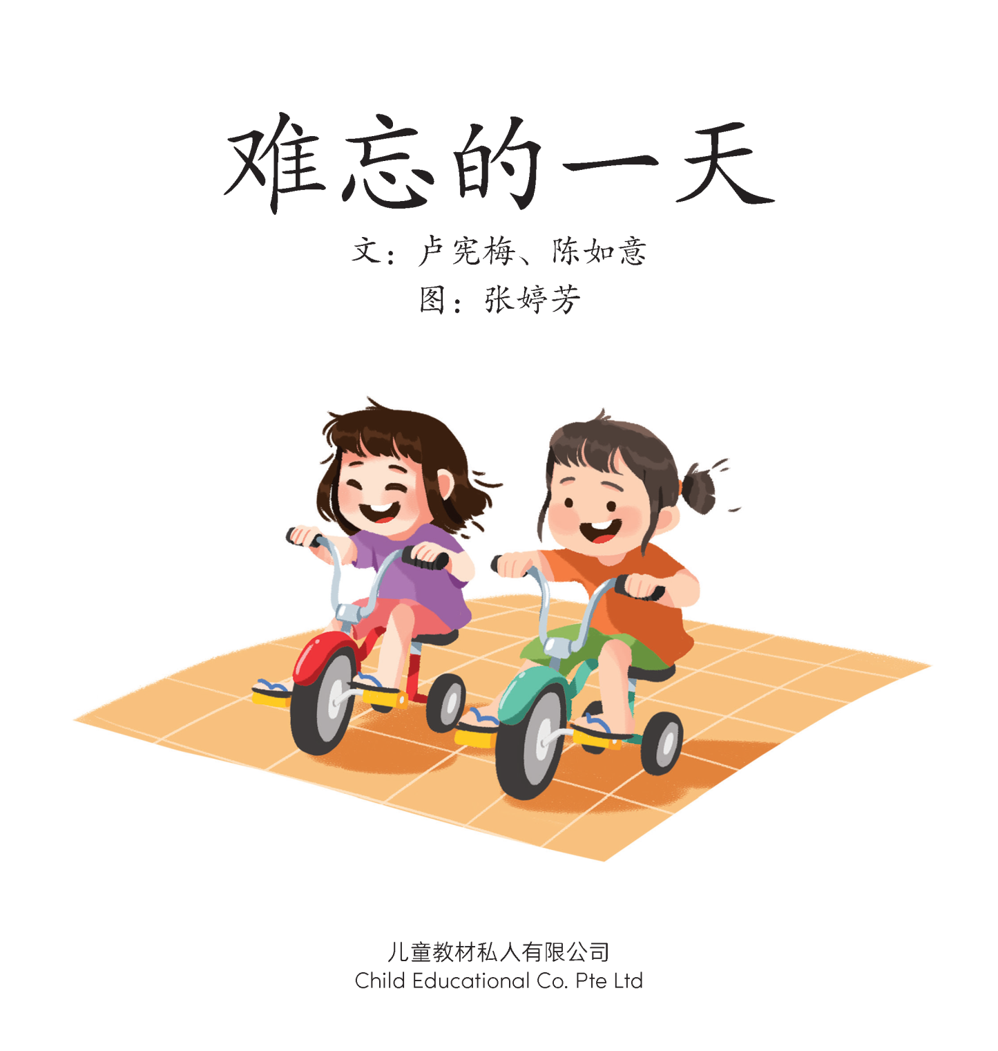 享读宝 分级读本系列, 第四级：难忘的一天