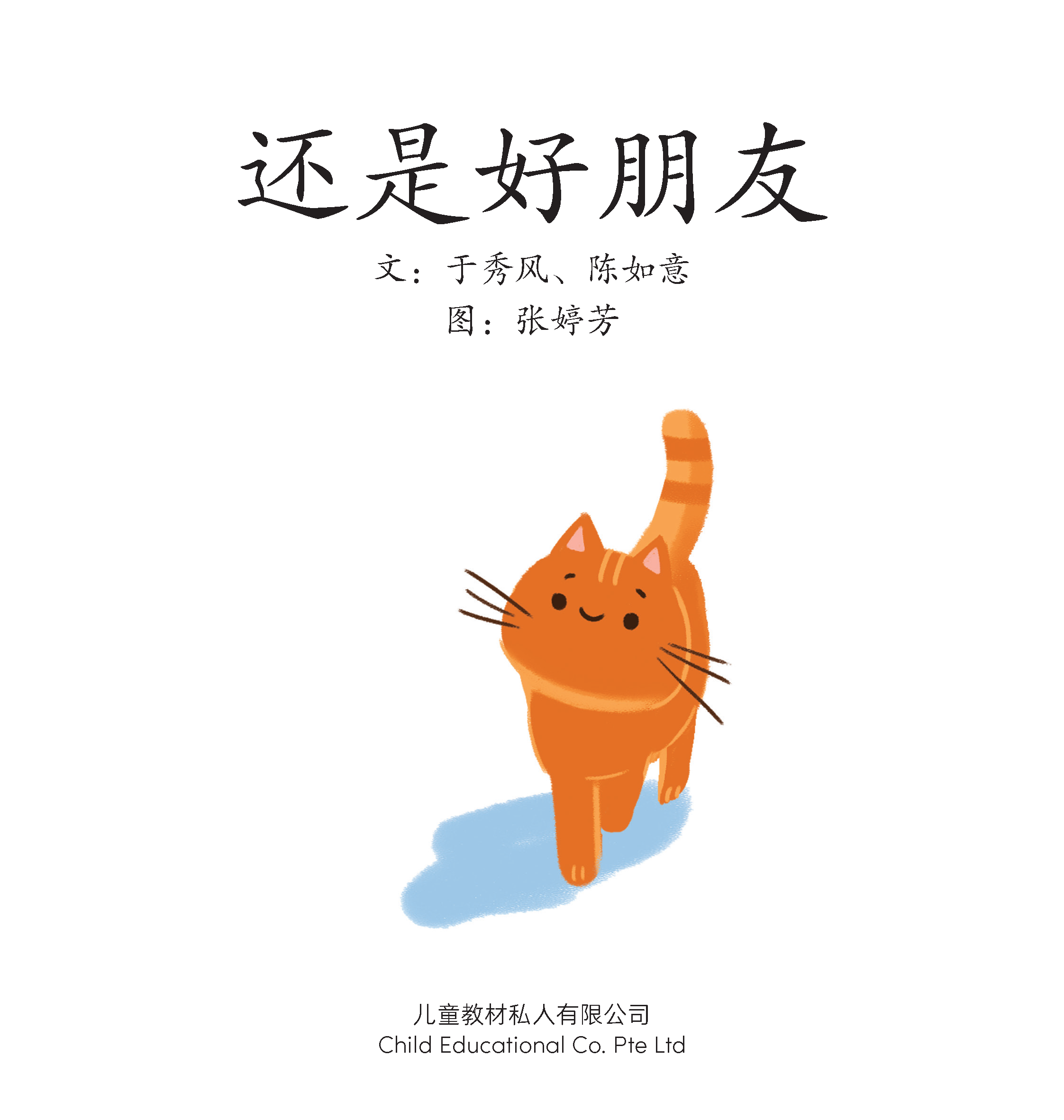 享读宝 分级读本系列, 第四级：还是好朋友